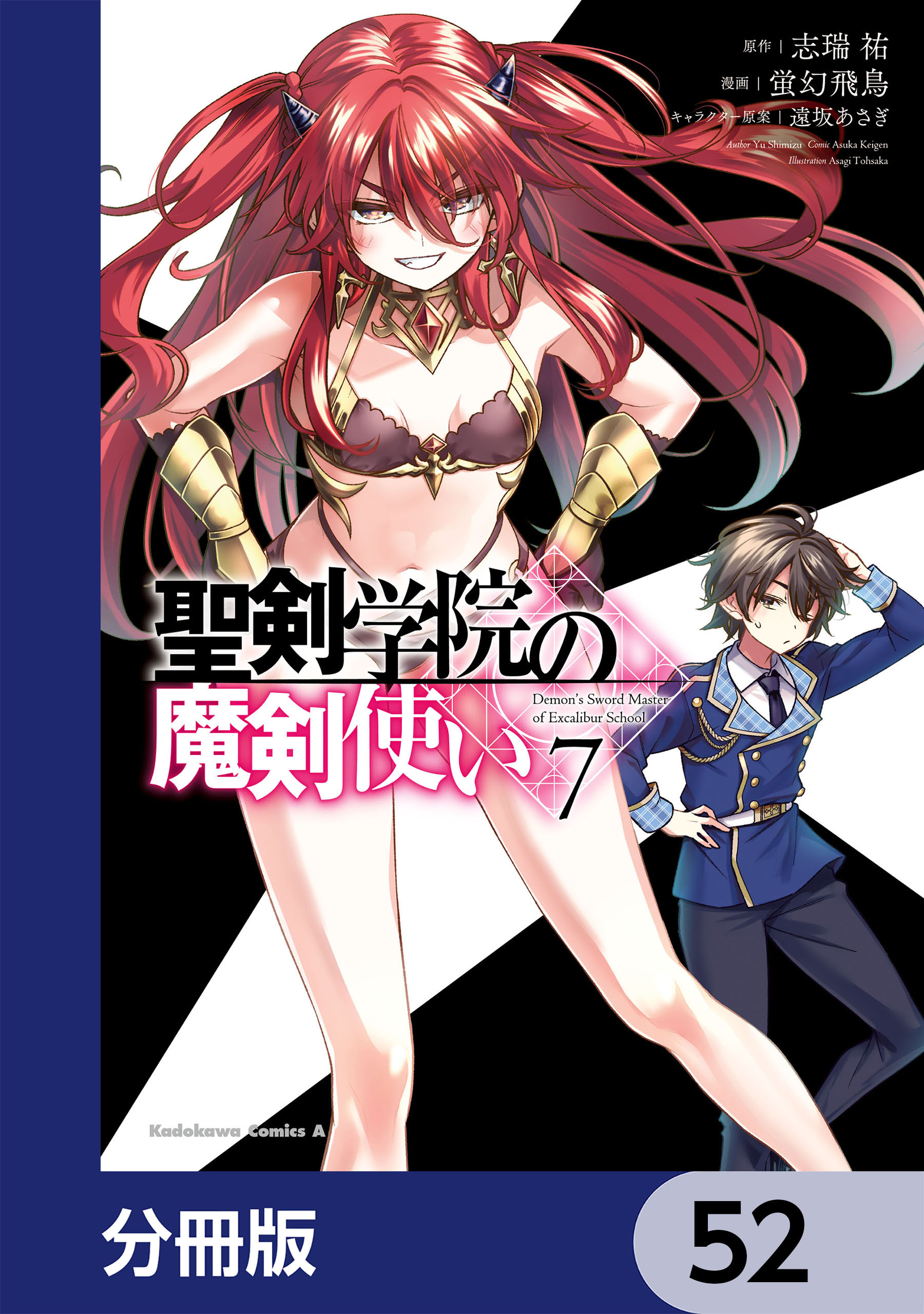 聖剣学院の魔剣使い【分冊版】　52