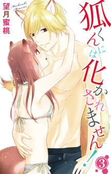 狐くんには化かされません! 3