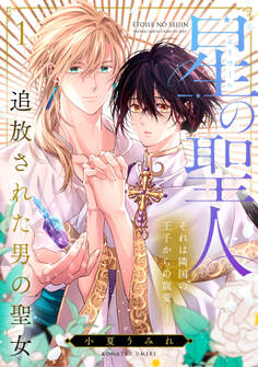 【期間限定 無料お試し版 閲覧期限2026年8月31日】星の聖人 ~追放された男の聖女~(1)