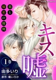 キスと嘘〜恋と秘密の隙間 ： 1