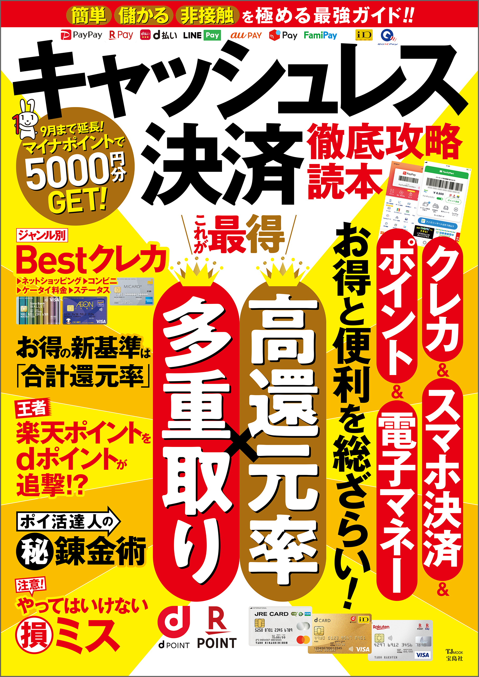 キャッシュレス決済 徹底攻略読本