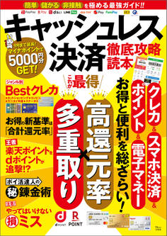キャッシュレス決済 徹底攻略読本
