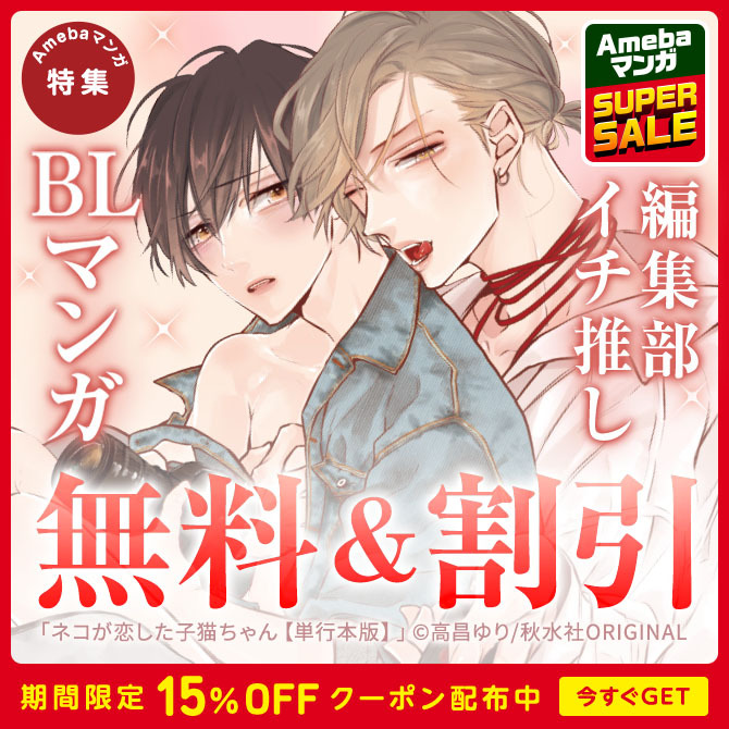 ボーイズラブ(BL)マンガ|人気漫画を無料で試し読み・全巻お得に読むならAmebaマンガ