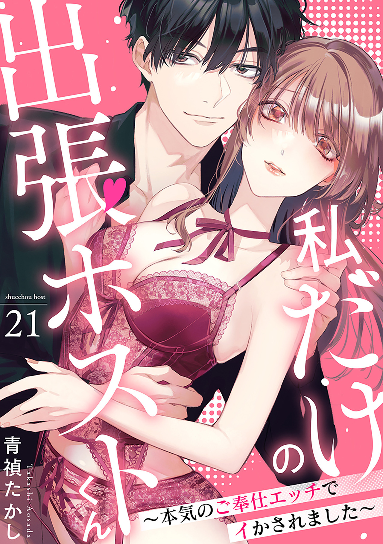 私だけの出張ホストくん～本気のご奉仕エッチでイかされました～