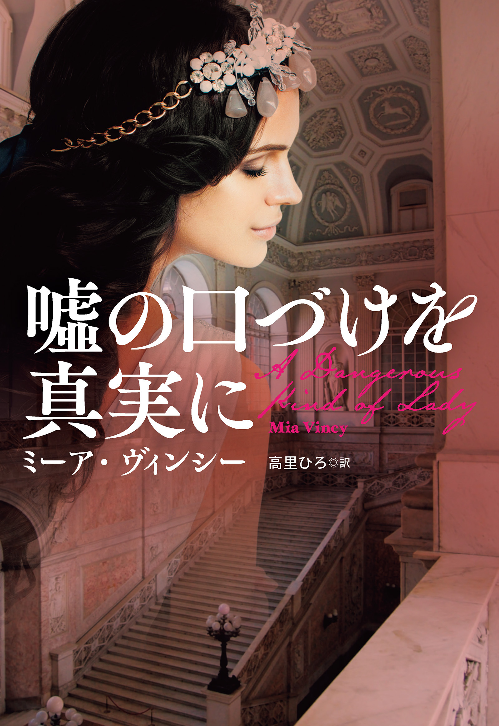 嘘の口づけを真実に