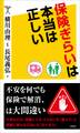 保険ぎらいは本当は正しい