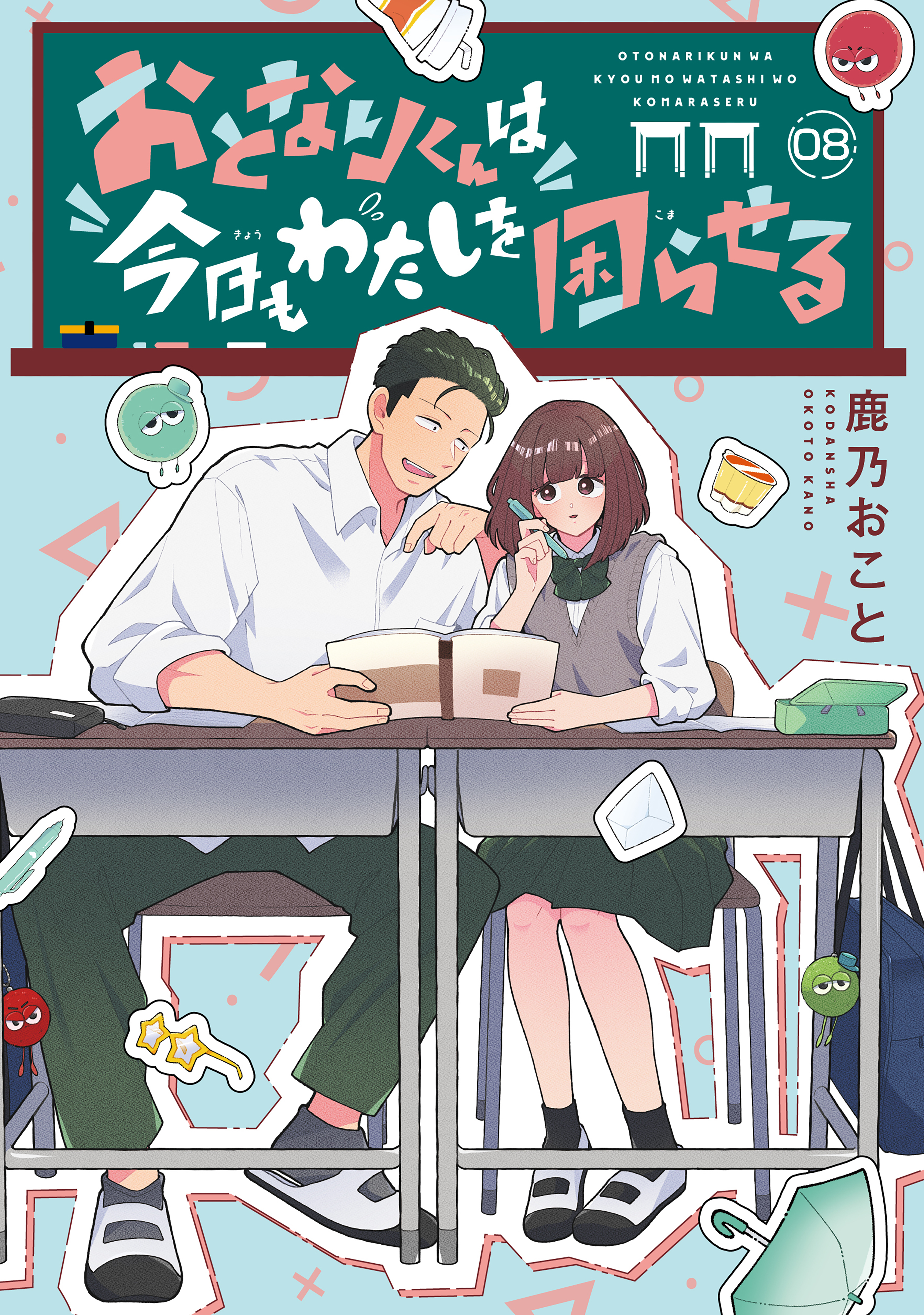 おとなりくんは今日もわたしを困らせる　分冊版