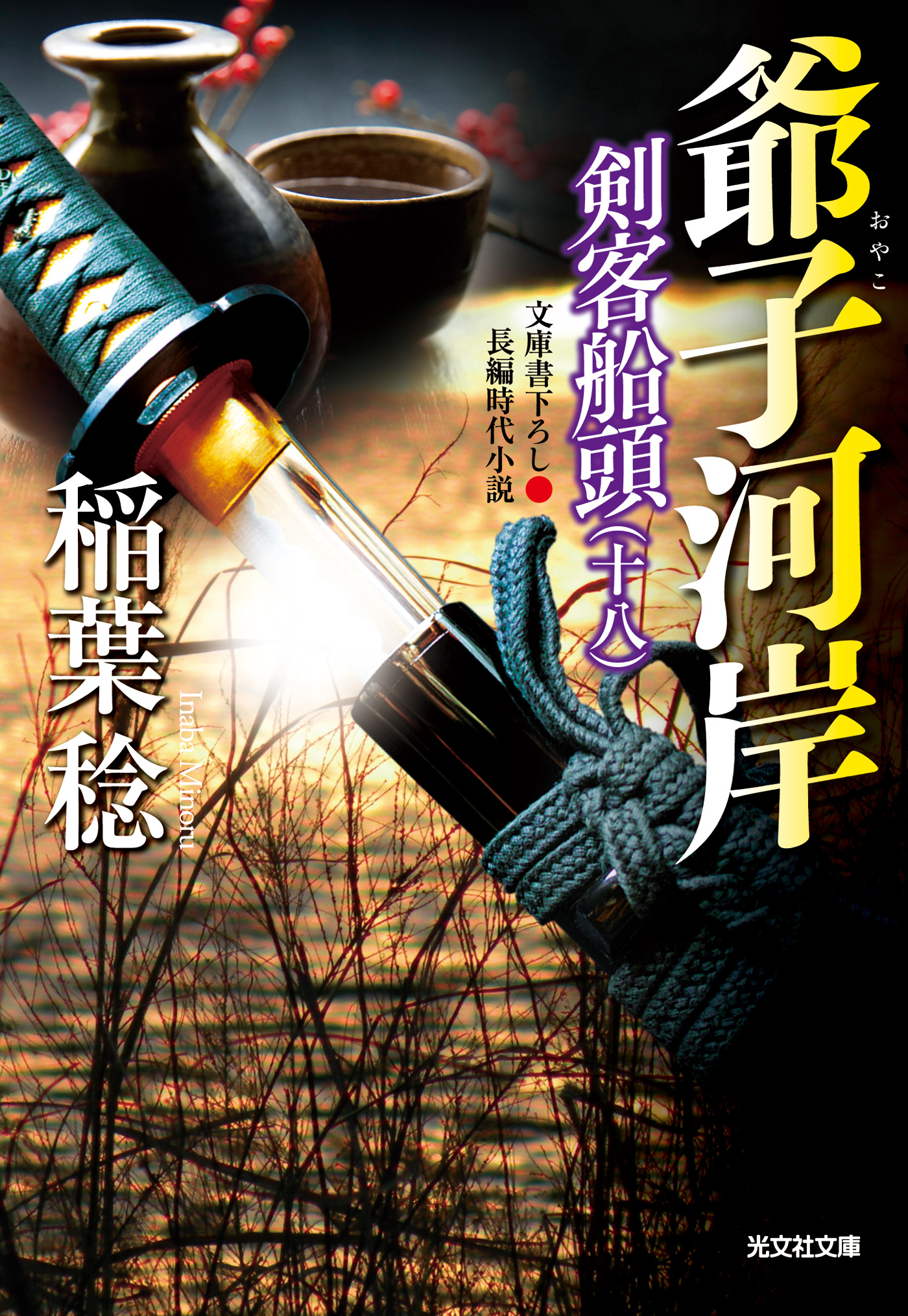 爺子（おやこ）河岸～剣客船頭（十八）～