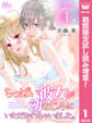 【合本版】ちっぱい彼女が幼なじみにいただかれちゃいました。【期間限定試し読み増量】 1