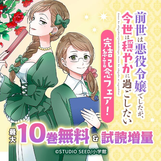 『前世は悪役令嬢でしたが、今世は穏やかに過ごしたい』完結記念フェア!
