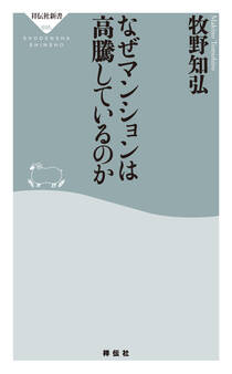 なぜマンションは高騰しているのか