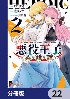 悪役王子の英雄譚【分冊版】 22