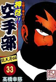 押忍!!空手部　33巻