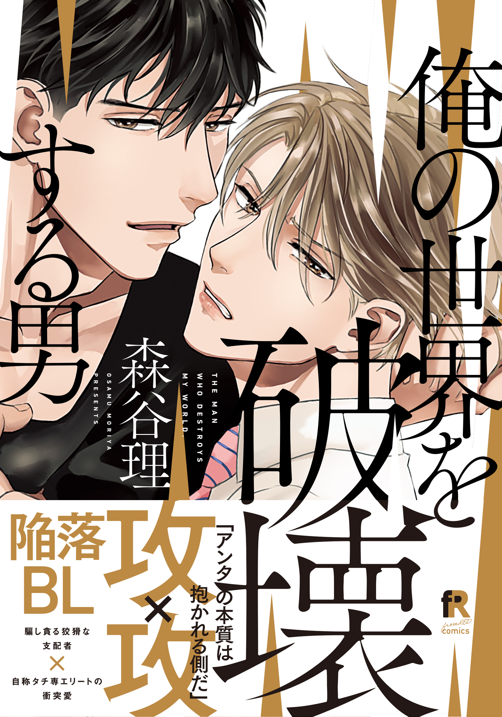 【期間限定　試し読み増量版】俺の世界を破壊する男【単行本版（電子限定描き下ろし付）】