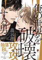 【期間限定 試し読み増量版】俺の世界を破壊する男【単行本版(電子限定描き下ろし付)】