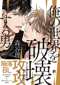 【期間限定 試し読み増量版】俺の世界を破壊する男【単行本版(電子限定描き下ろし付)】