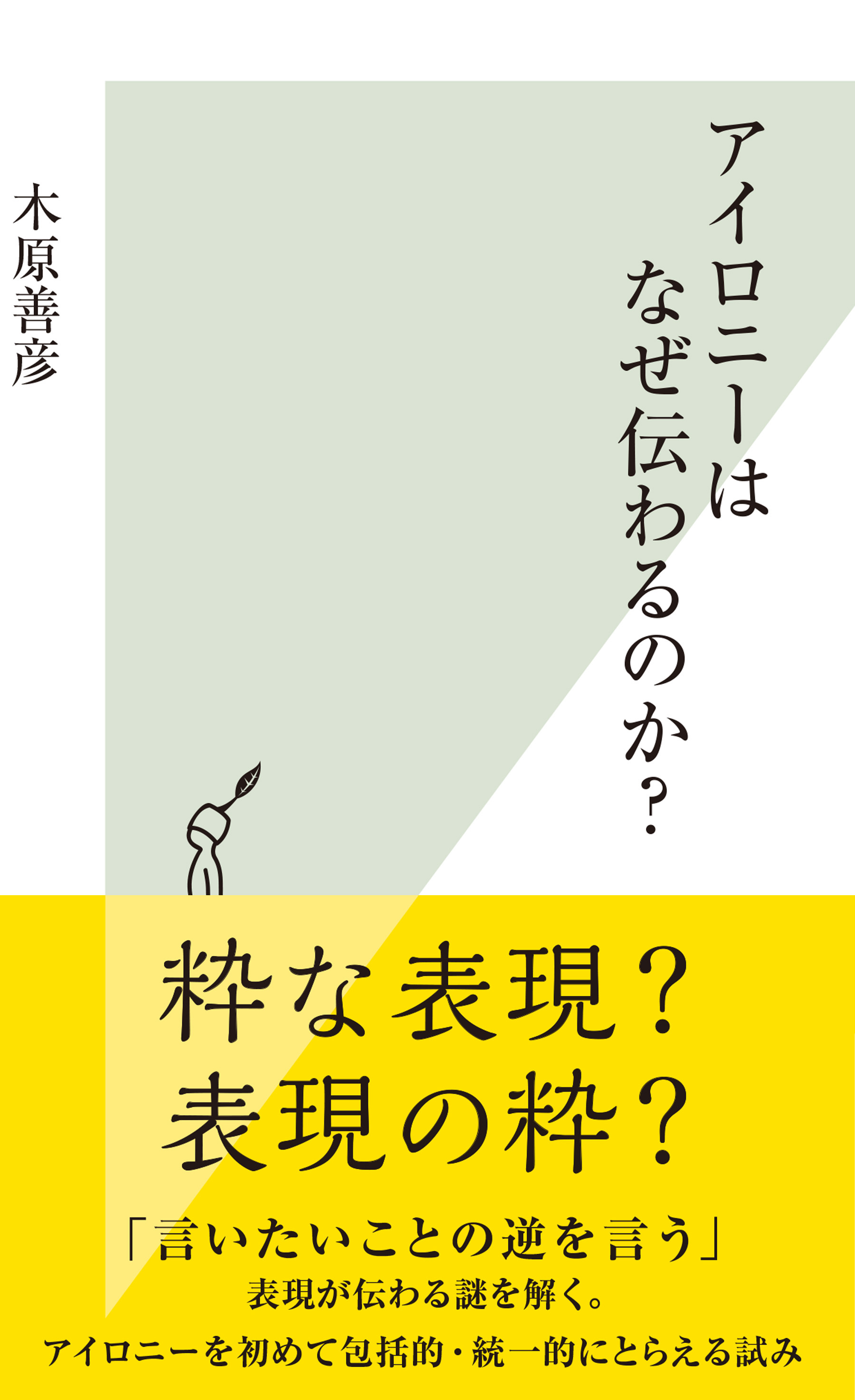 アイロニーはなぜ伝わるのか？