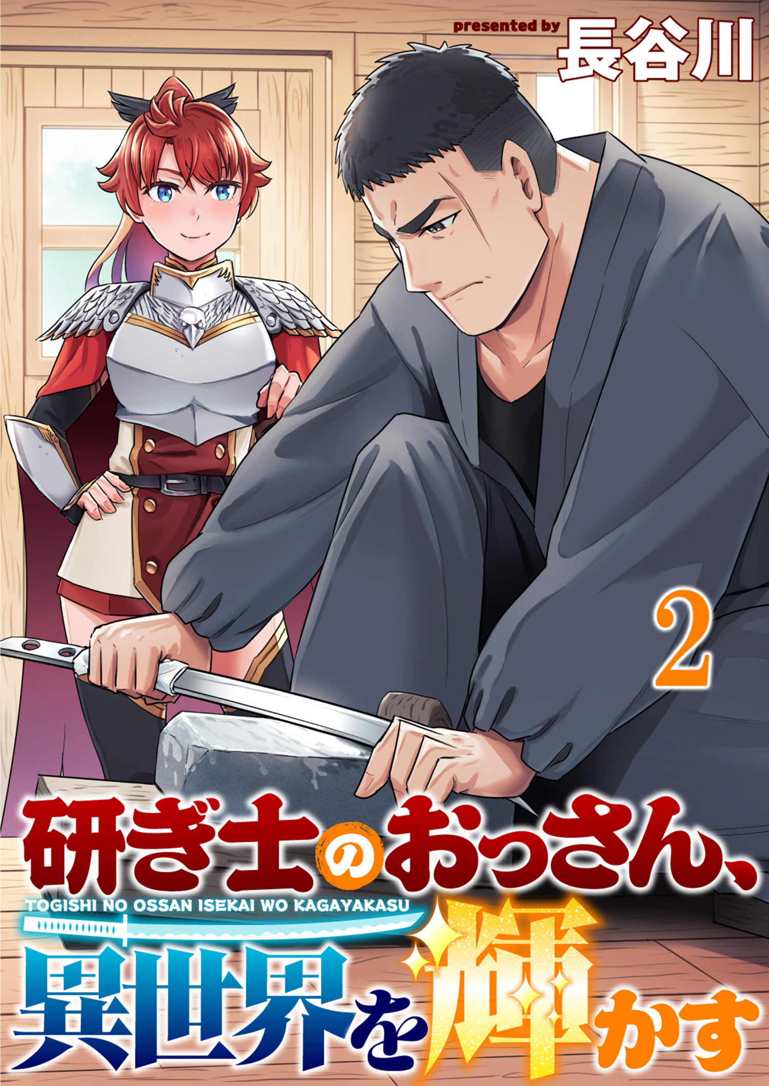 研ぎ士のおっさん、異世界を輝かす 連載版