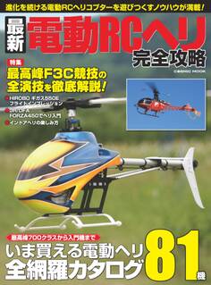 最新電動RCヘリ完全攻略