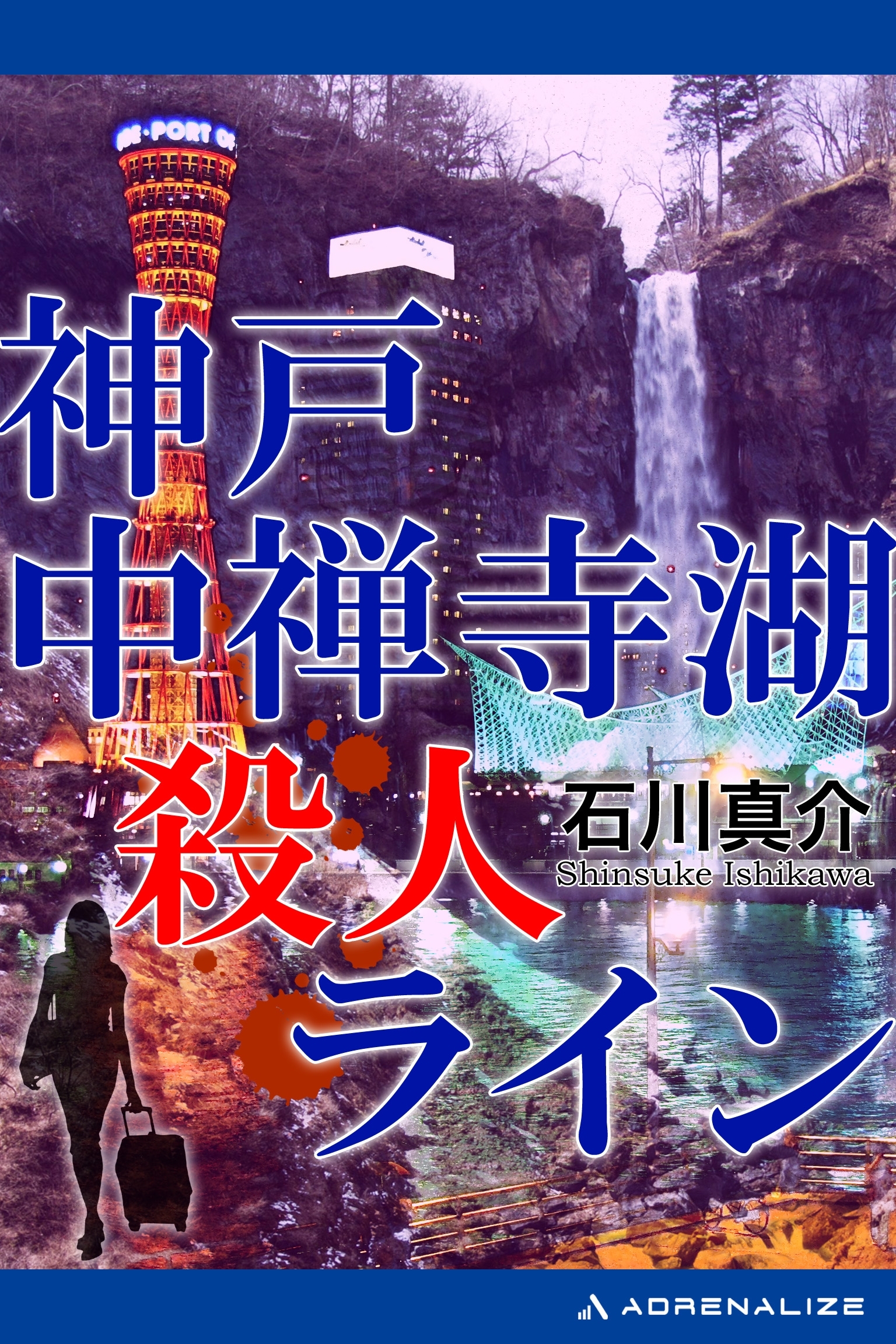 神戸中禅寺湖殺人ライン