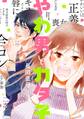 【期間限定 無料お試し版 閲覧期限2026年9月17日】やわ男とカタ子【電子限定特典付】