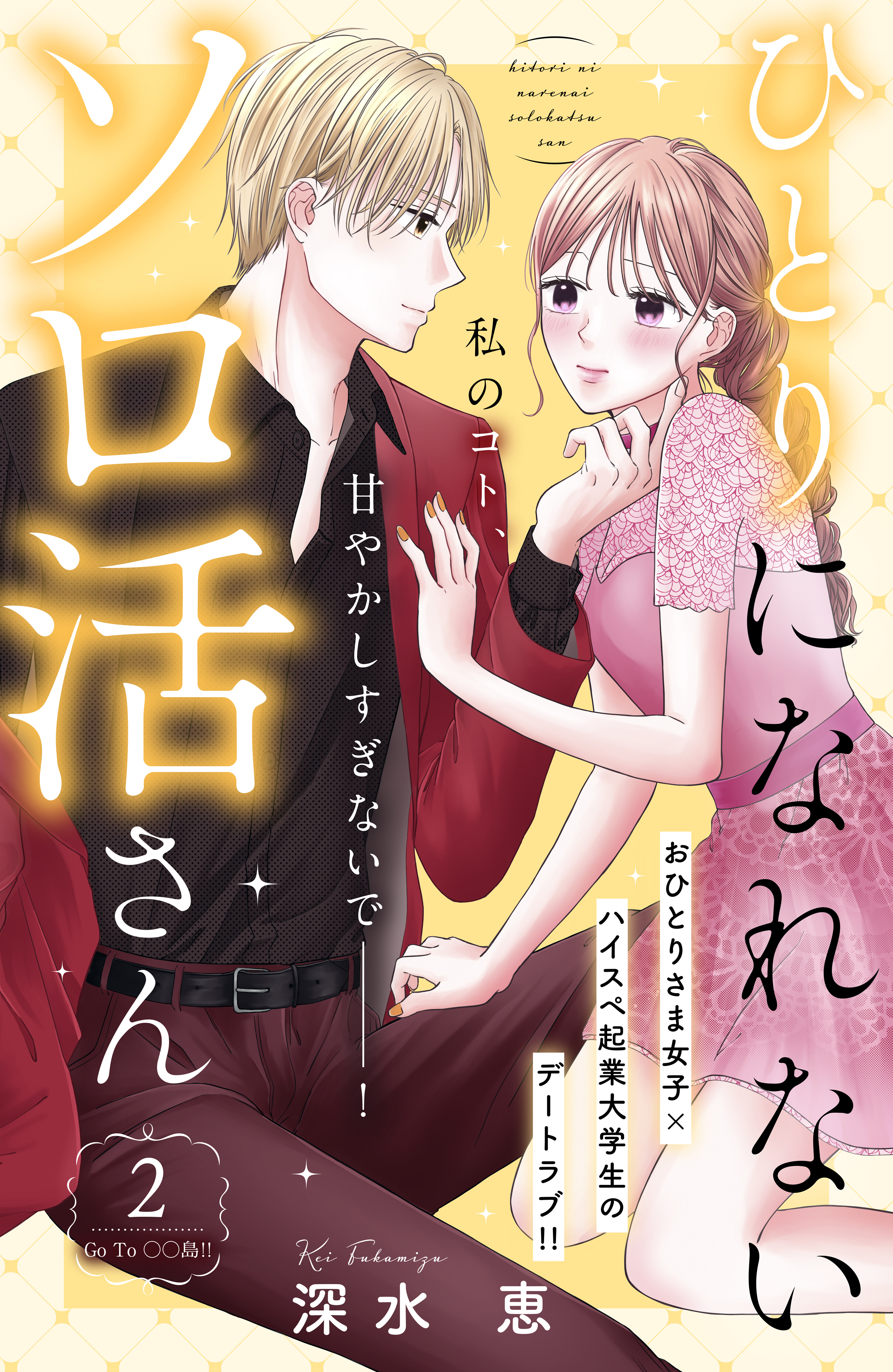 ひとりになれないソロ活さん　分冊版（２）