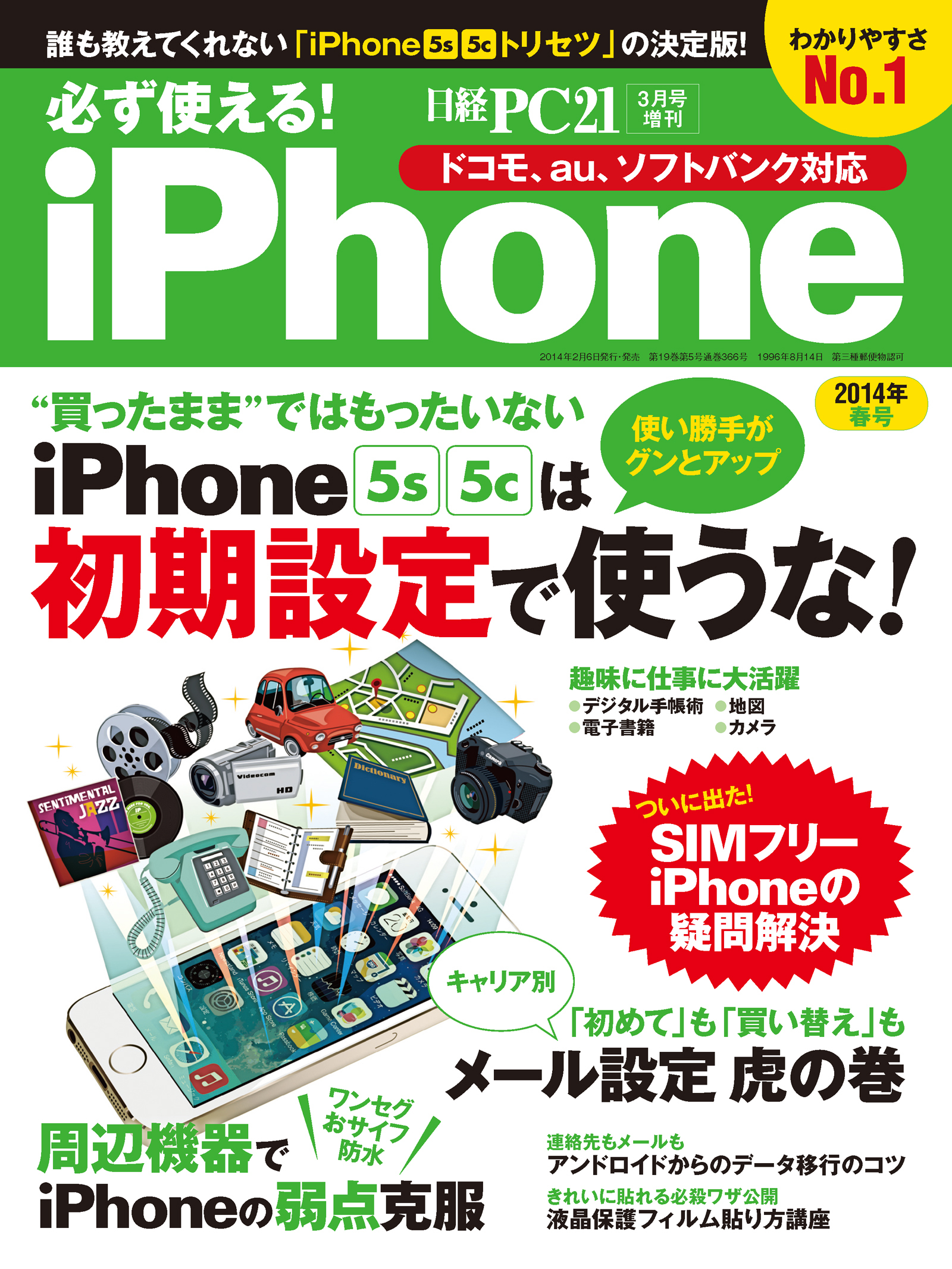 必ず使える！iPhone 2014年春号