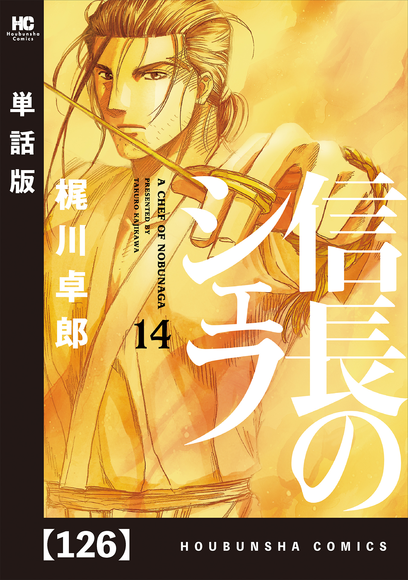 信長のシェフ 単話版 １２６ 無料 試し読みなら Amebaマンガ 旧 読書のお時間です