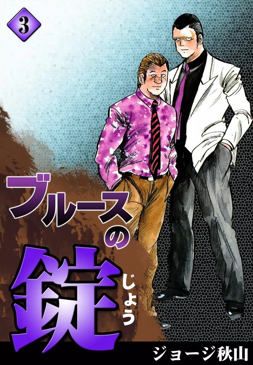ブルースの錠　（3）