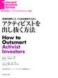 アクティビストを出し抜く方法