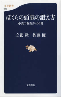 ぼくらの頭脳の鍛え方 必読の教養書400冊