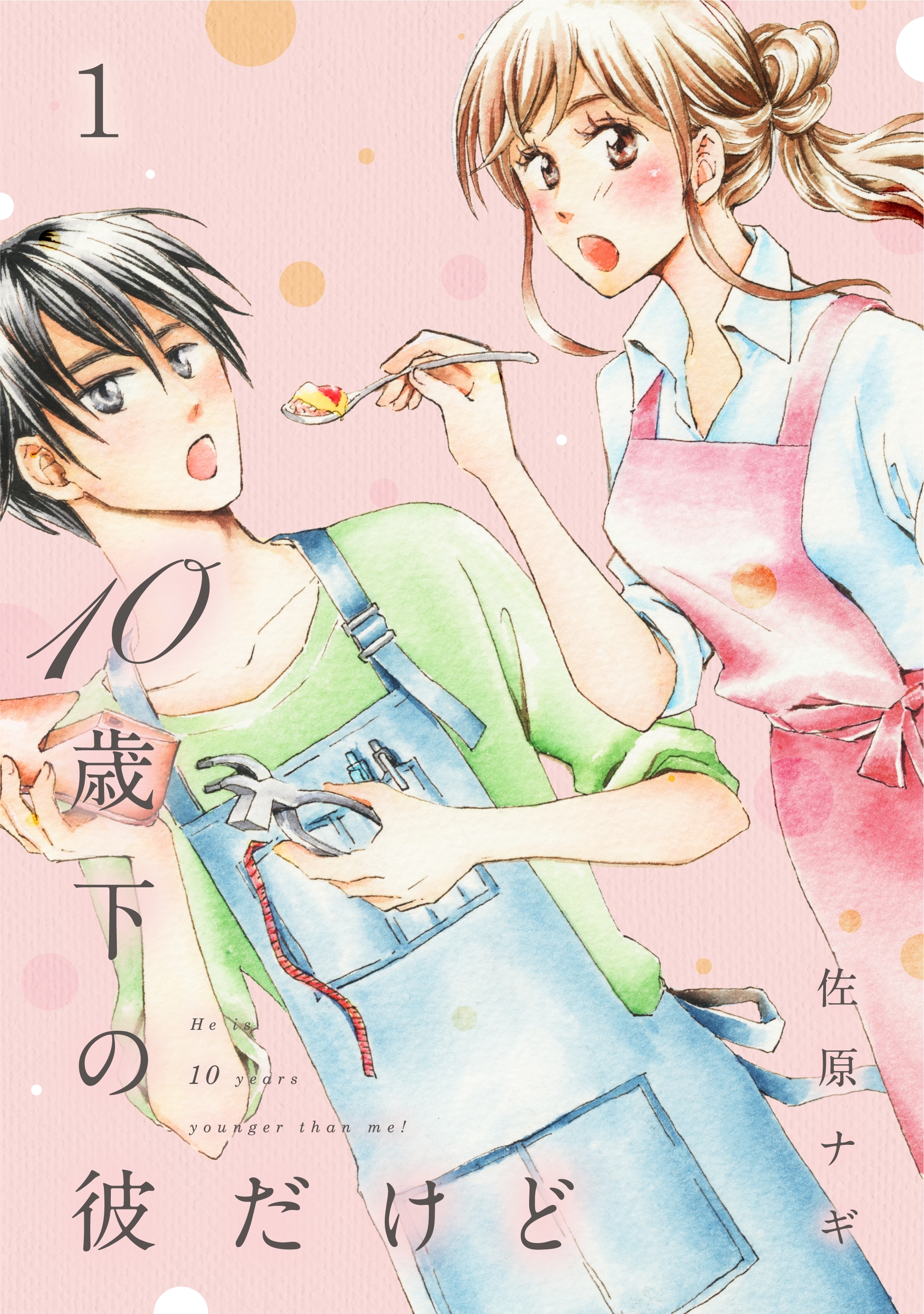 【期間限定　無料お試し版　閲覧期限2026年4月10日】10歳下の彼だけど（１）