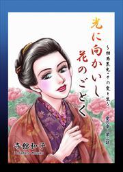 光に向かいし花のごとく～相馬黒光・その愛と生～2