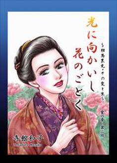 光に向かいし花のごとく~相馬黒光・その愛と生~2