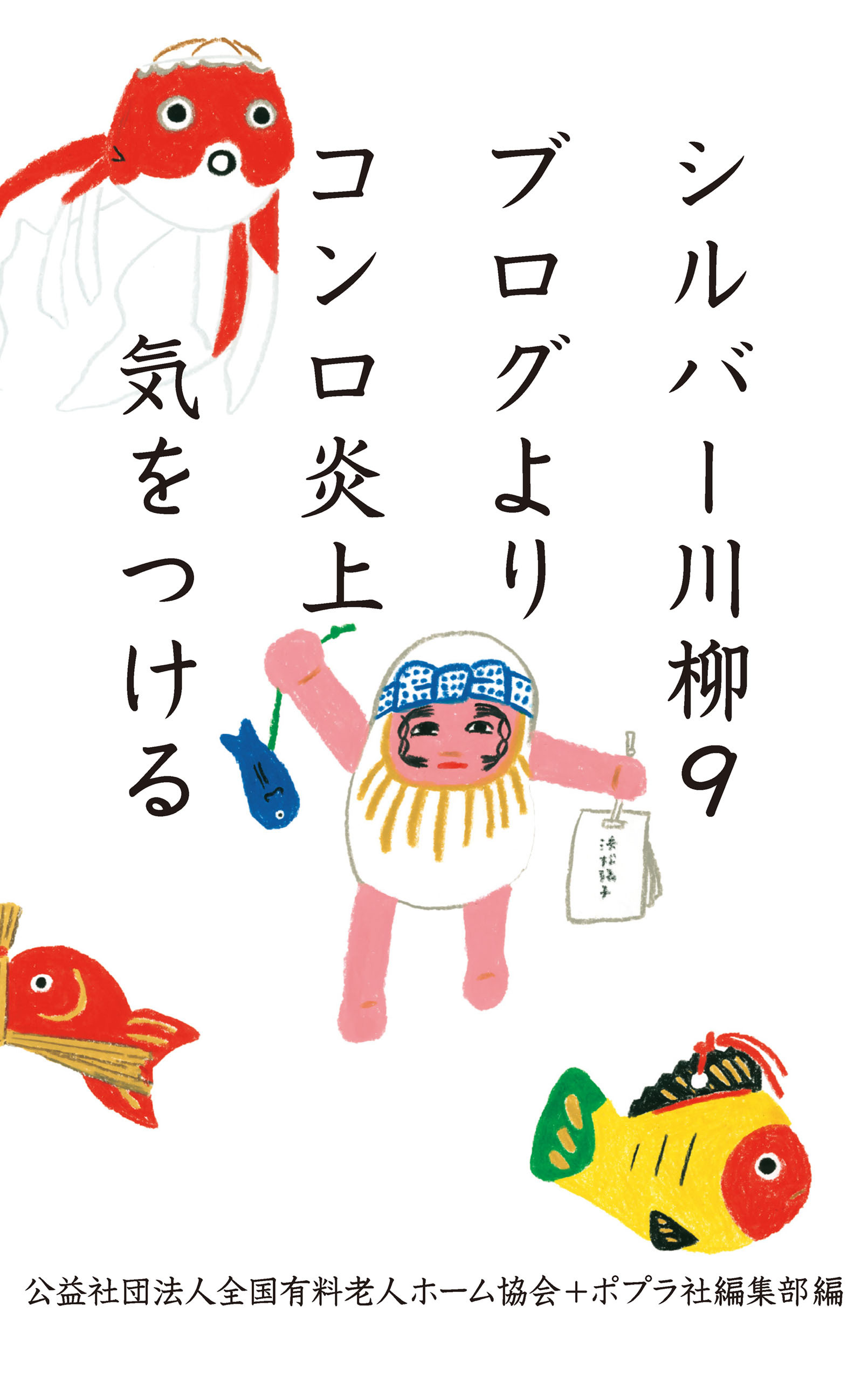 シルバー川柳９　ブログよりコンロ炎上気をつける