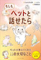 もしもペットと話せたら