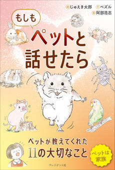 もしもペットと話せたら