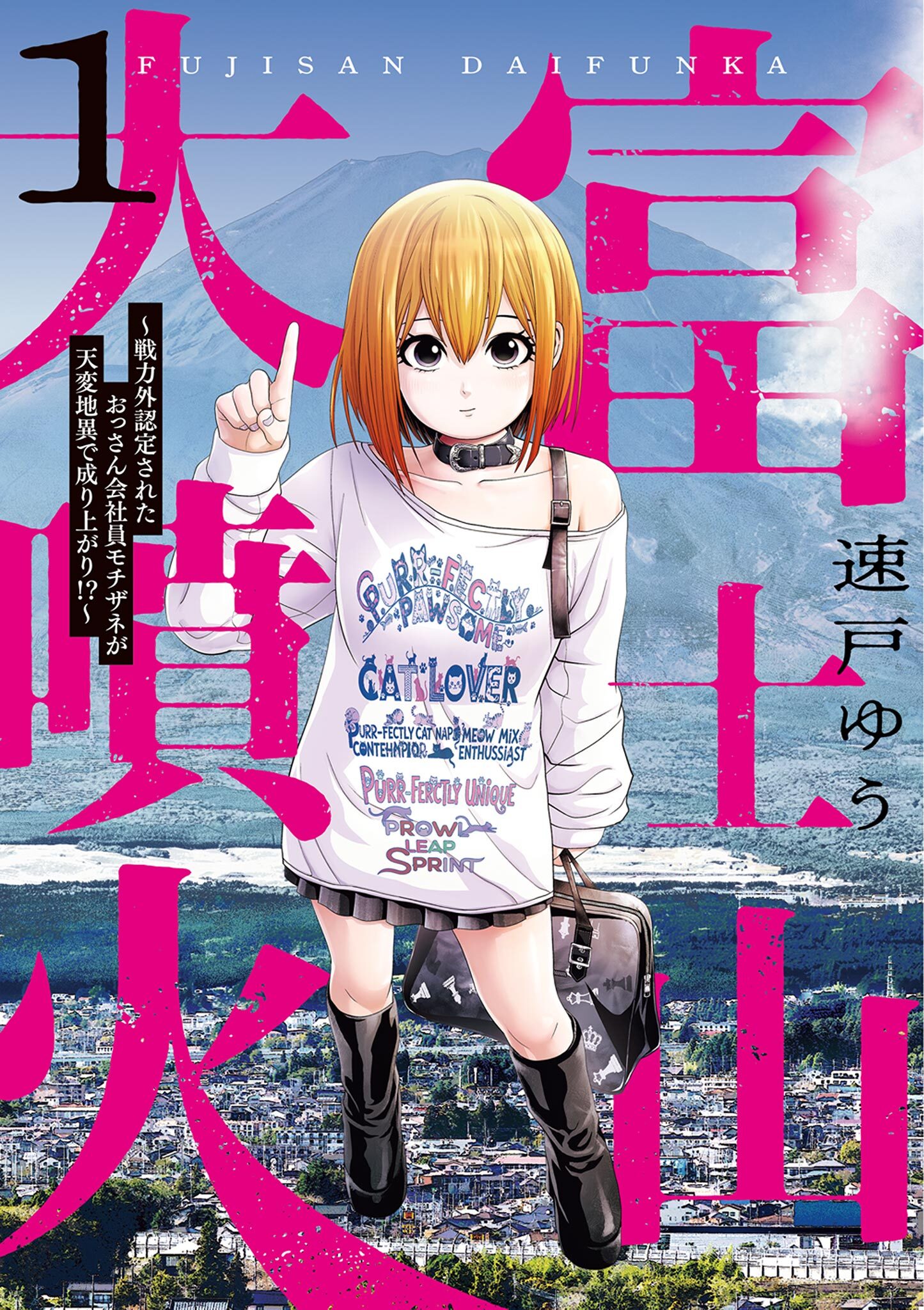 富士山大噴火 ～戦力外認定されたおっさん会社員モチザネが天変地異で成り上がり！？～