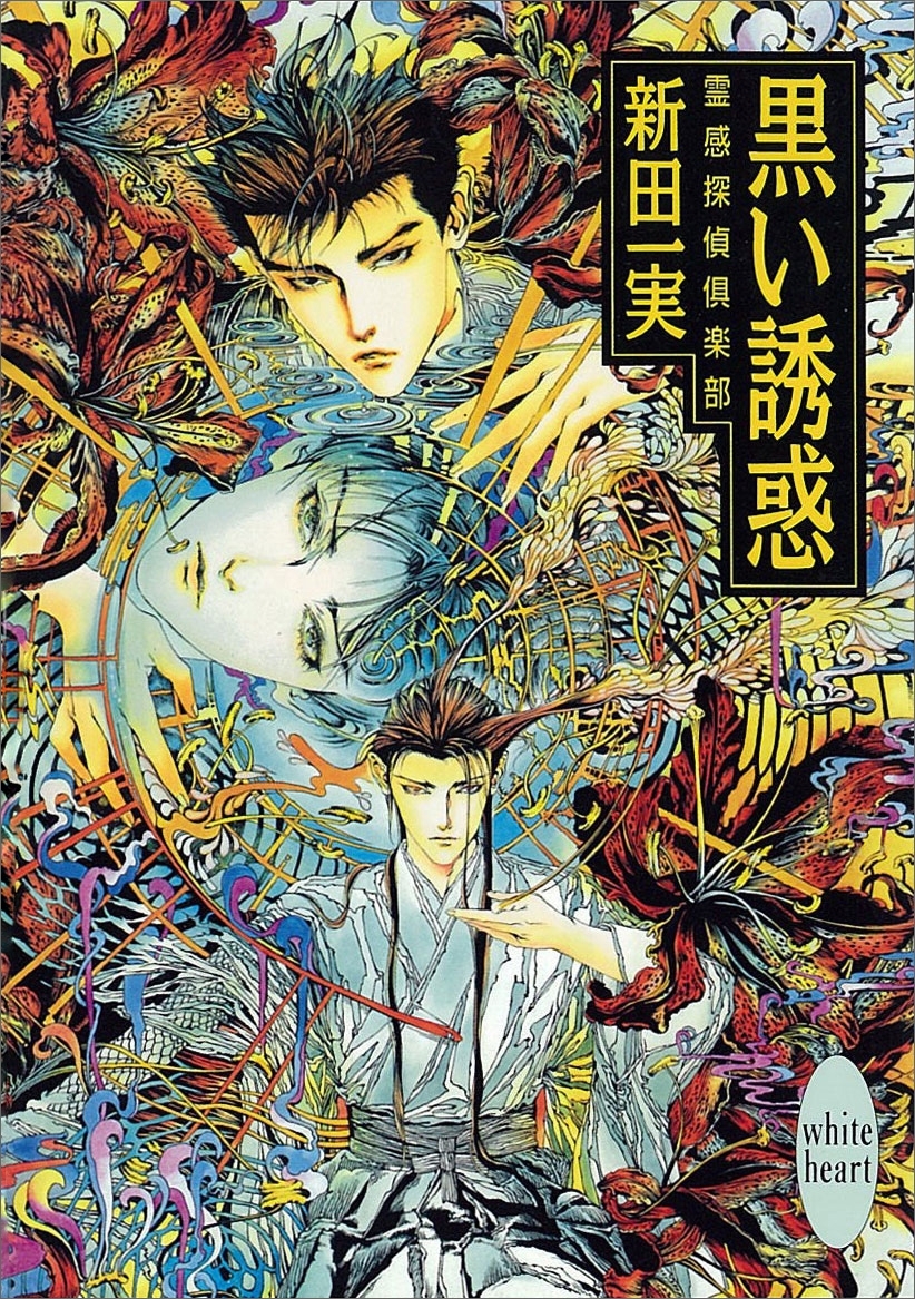 黒い誘惑　霊感探偵倶楽部(8)