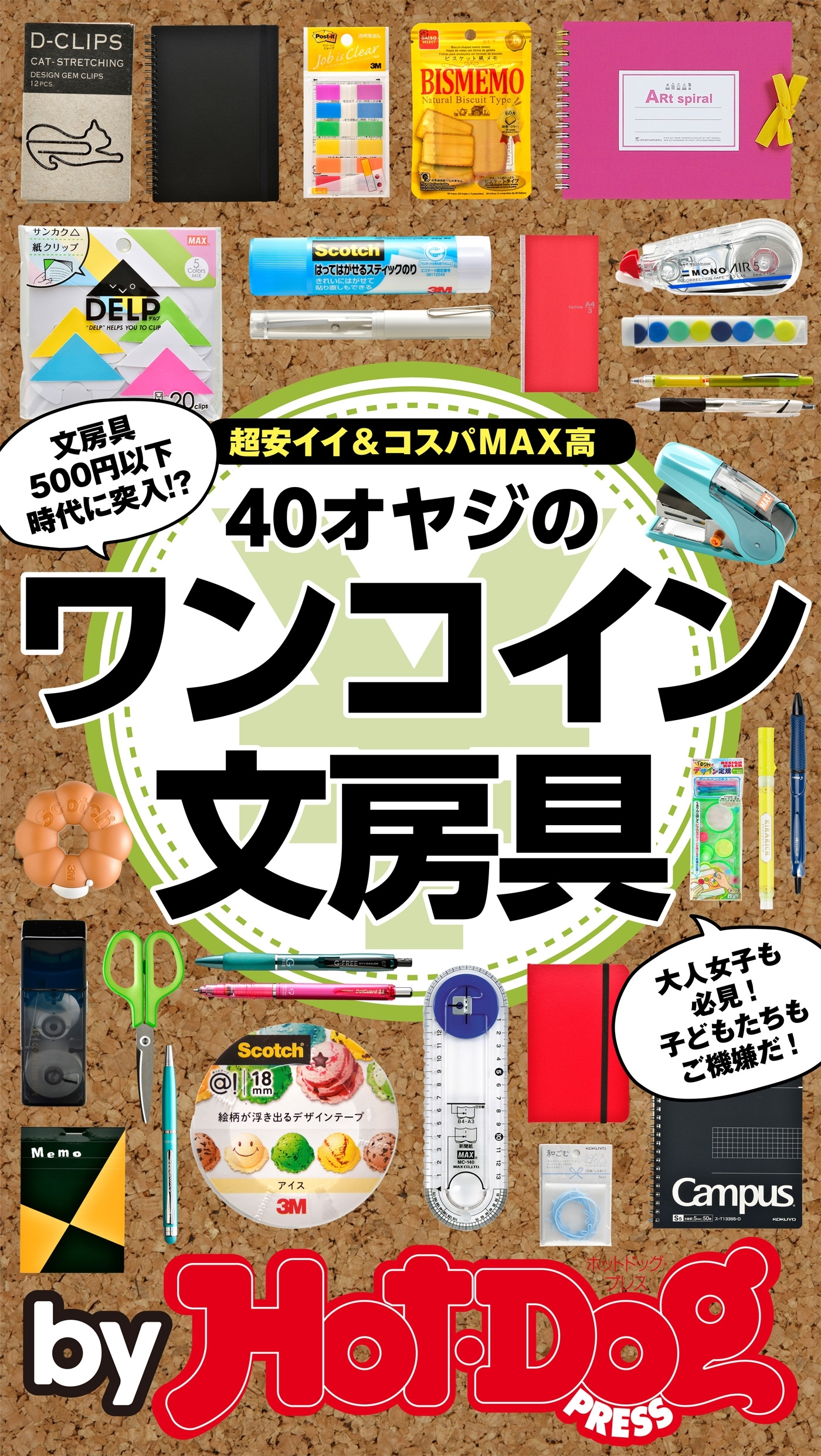 ｂｙ　Ｈｏｔ－Ｄｏｇ　ＰＲＥＳＳ　４０オヤジのワンコイン文房具