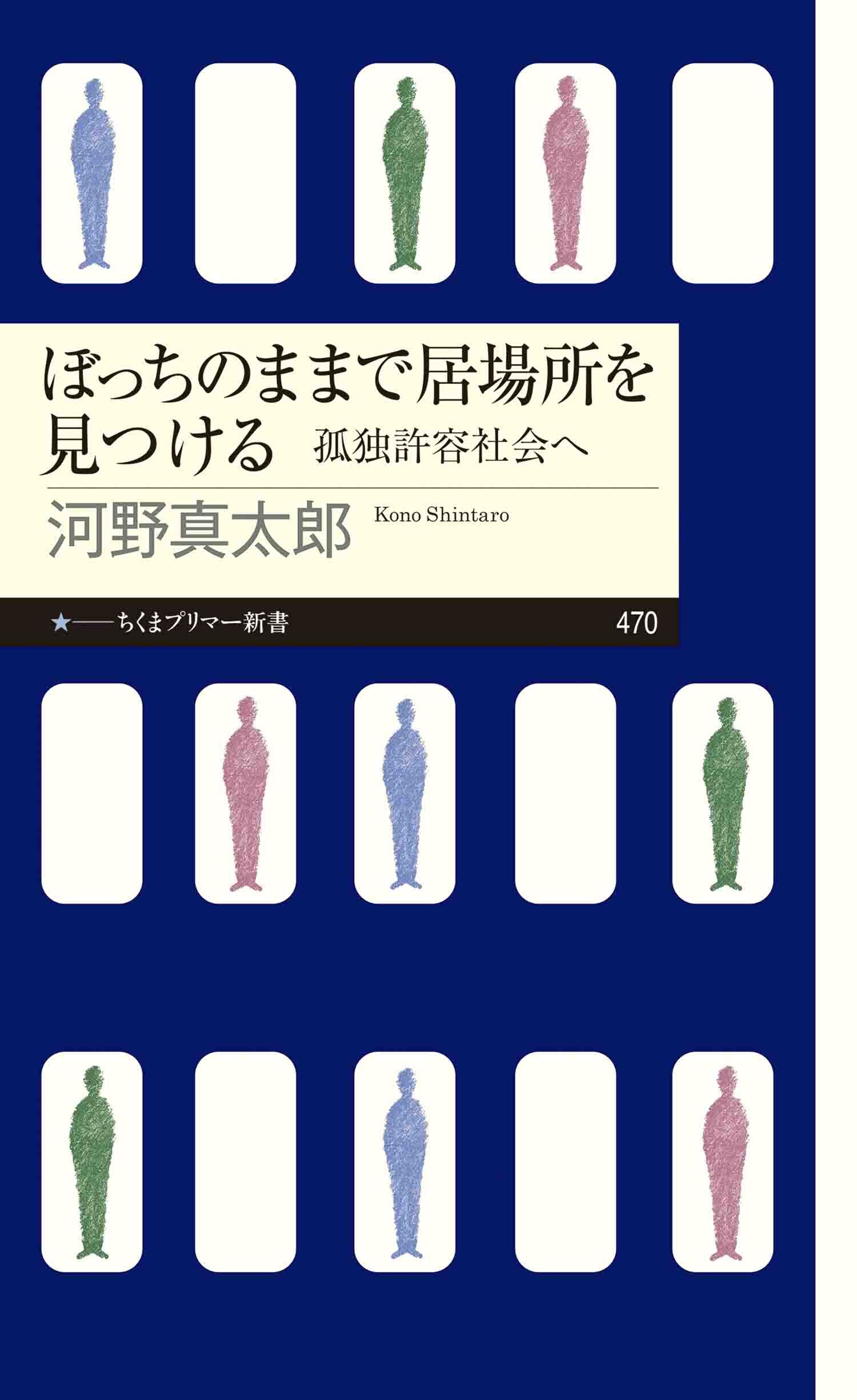 ぼっちのままで居場所を見つける　――孤独許容社会へ