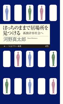 ぼっちのままで居場所を見つける ――孤独許容社会へ