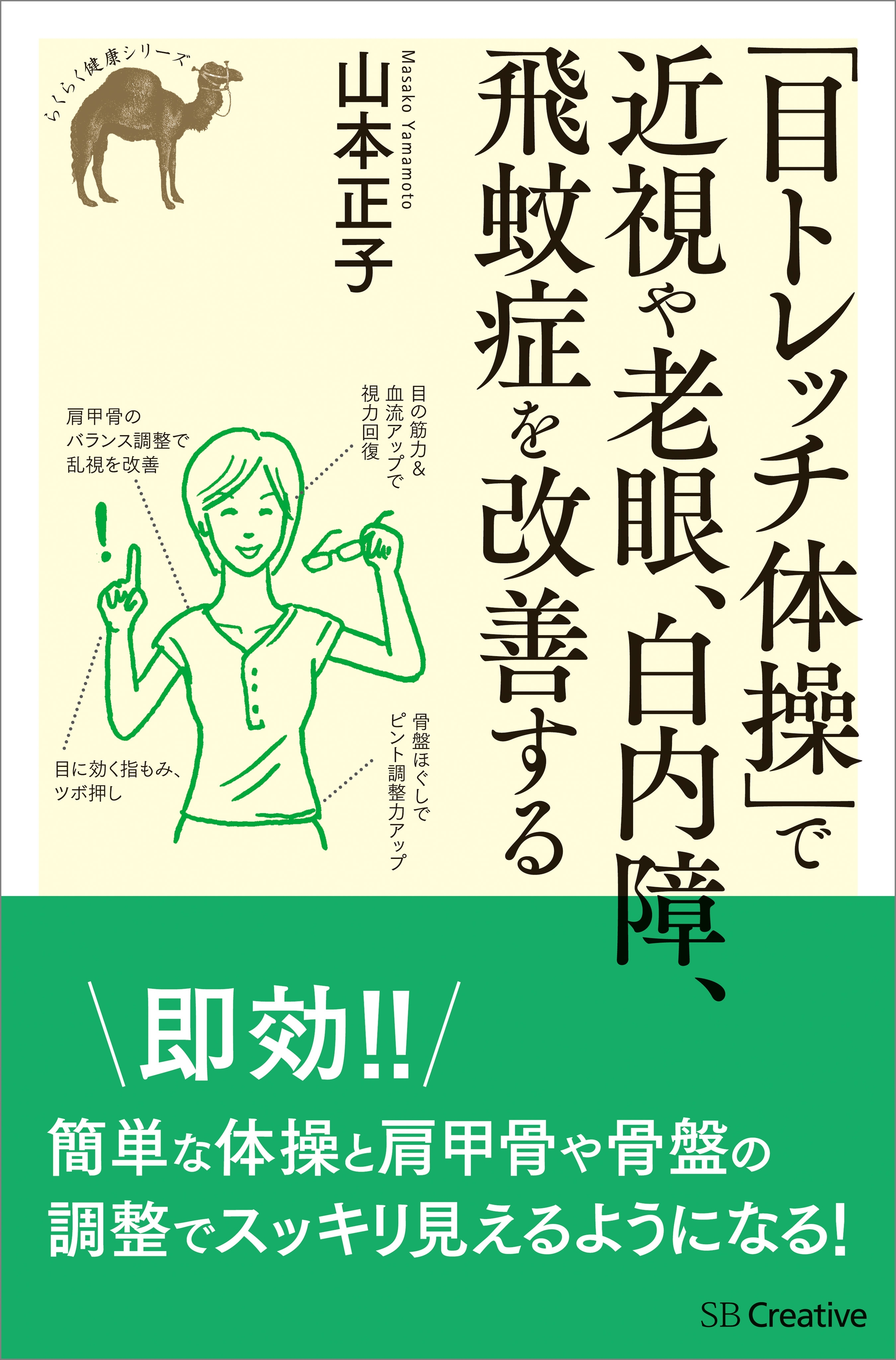 「目トレッチ体操」で近視や老眼、白内障、飛蚊症を改善する