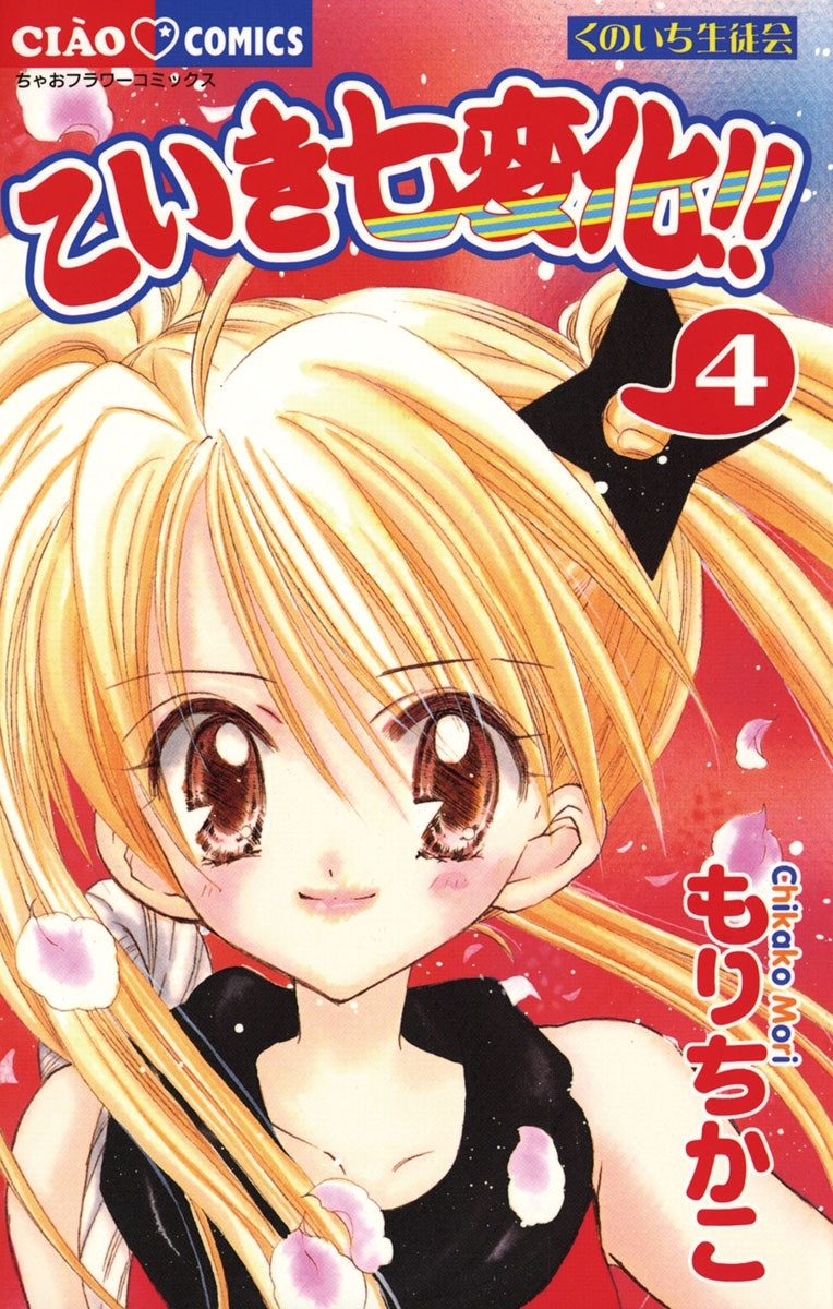 こいき七変化！！　4