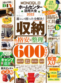 100%ムックシリーズ MONOQLOホームセンター活用大全 2022