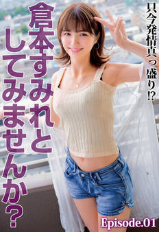 只今発情真っ盛り!? 倉本すみれとしてみませんか? Episode.01