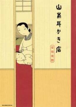 山本耳かき店 無料 試し読みなら Amebaマンガ 旧 読書のお時間です 山本耳かき店 無料 試し読みなら Amebaマンガ 旧 読書のお時間です