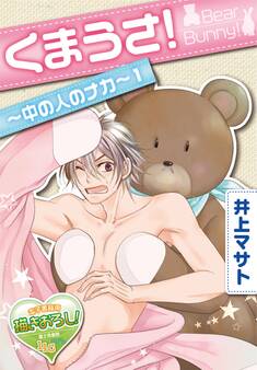 くまうさ!~中の人のナカ~1
