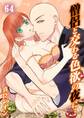 僧侶と交わる色欲の夜に…【分冊版】(64)