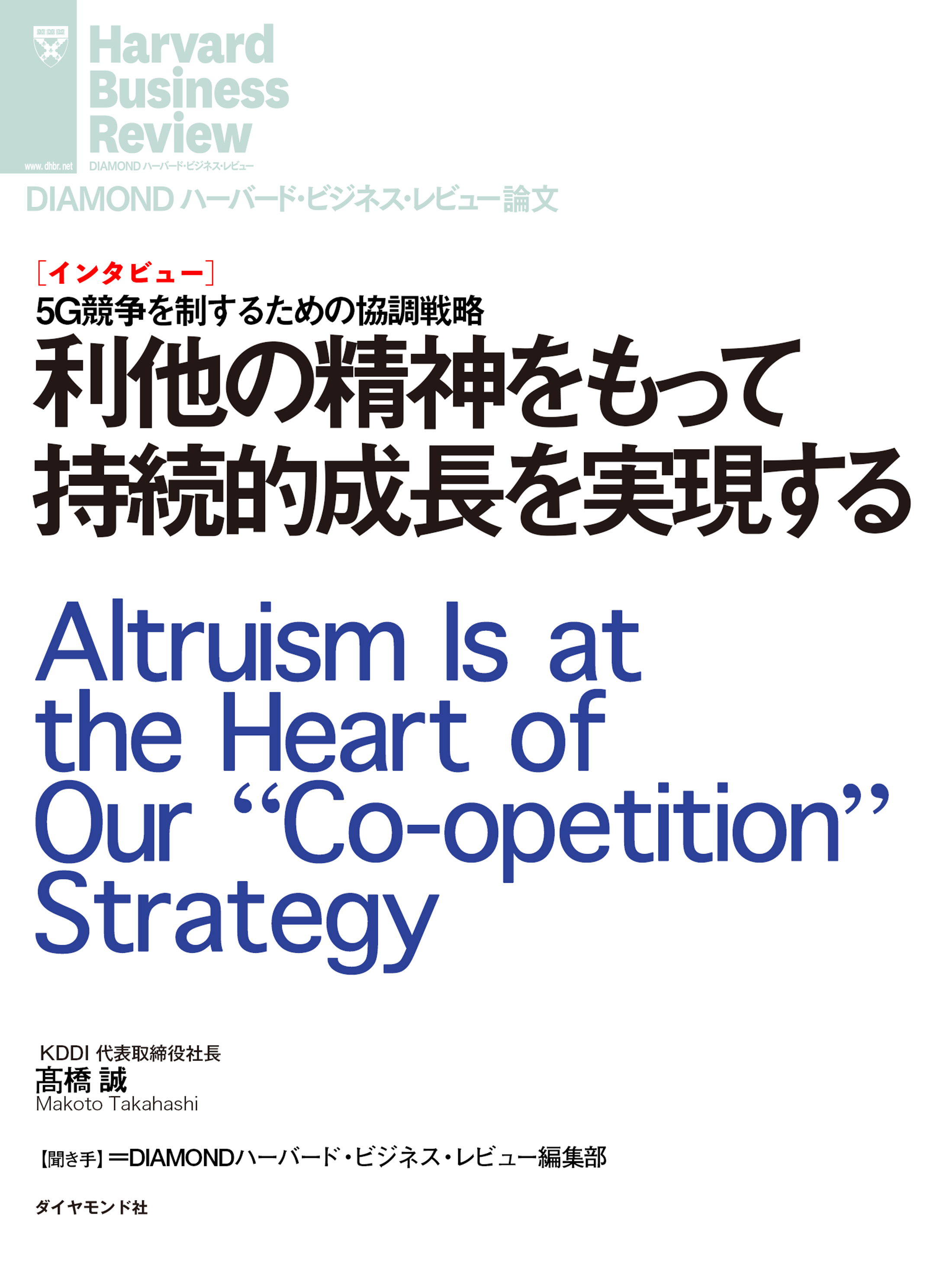 利他の精神をもって持続的成長を実現する（インタビュー）